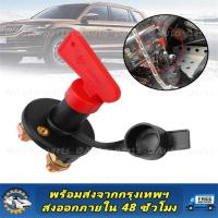 ราคา สวิตซ์ตัดไฟแบตเตอรี่ 12V 24V สวิตซ์ปลดแบตเตอรี สวิตซ์ตัดไฟพร้อมฝาครอบกันฝุ่น สวิตซ์ตัดไฟแบตเตอรี่สำหรับ (21383130039)