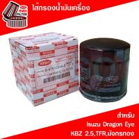 ราคา ไส้กรองน้ำมันเครื่อง Isuzu Dragon EyeKBZ 2 5TFRมังกรทอง (21395695129)