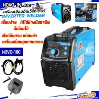 ราคา NOVOARC ตู้เชื่อม INVERTER by JASIC รุ่น NOVO 160 ใหม่ระบบแบบเชื่อมTIG (11915237073)