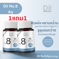 ราคา Dii No 8 AQ ดูแลโครงสร้างผิวอิ่มน้ำ 15 แคปซูล (21368280910)