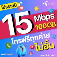 ราคา DTAC ซิมดีแทค โปรรายปี เน็ตไม่อั้น โทรฟรีทุกเครือข่าย 15 Mbps 100 GB เน็ตเร็ว เน็ตแรง ซิมเทพรายปี ดีแทค (21392919694)