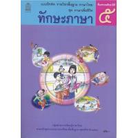 ราคา แบบฝึกหัด ภาษาไทย ชุดภาษาเพื่อชีวิต ทักษะภาษา ป 5 สสวท (21395699574)