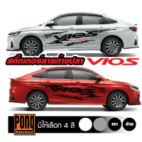 ราคา สติ๊กเกอร์ ลายโคลนก้างปลา VIOS 1ชุดมี2ฝั่ง (21253274814)