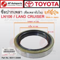 ราคา แท้ญี่ปุ่น TOYOTA ซีลปากเพลา LN106 ขนาด 33 44 8 มม Made in Japan Part Number 90311 33085 (21295539599)