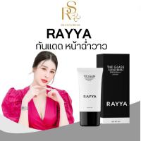ราคา กันแดดเรยา กันแดดหน้าฉ่ำวาว กันแดดหน้า ครีมเรยา RAYYA เซรั่มเรยา (21403458362)