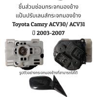 ราคา ชุดซ่อมกระจกมองข้าง Toyota Camry ACV30 ACV31 รุ่นแรก ปี 2003 2006 ของแท้ (16314057477)