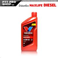 ราคา ชุด 8 ลิตร น้ำมันเครื่อง Valvoline MAXLIFE DIESEL 10W 40 วาโวลีนแมกซ์ไลฟ์ดีเซล สังเคราะห์แท้ 100 เลือกขนาด 1ลิตร 6ลิตร 6 1 ลิตร (20581087413)