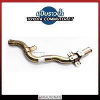 ราคา แป๊บราวน้ำ TOYOTA COMMUTER 2 7 ตัวสั้น แป๊ปราวน้ำ รถตู้ โตโยต้า คอมมูเตอร์ (12759743182)