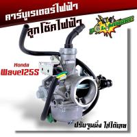 ราคา คาร์บูเรเตอร์ Wave125S Mio125 Fino ลูกโช๊คไฟฟ้า Mio MX Mio ZR Mio Z Fino New รุ่นเกย์แยก ปรับจูนนิ่ง เกรดเทียบแท้ คาร์บูมิโอ คาร์บูฟีโน่ (21407148828)