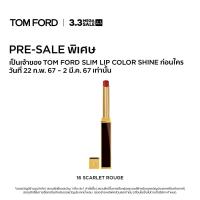 ราคา 3 3 EXCLUSIVE PRE SALE SET TOM FORD BEAUTY SLIM LIP COLOR SHINE 0 8G ทอมฟอร์ด บิวตี้ ลิปสติก SLIM LIP COLOR SHINE 0 8 กรัม (21405990123)