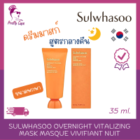 ราคา Sulwhasoo Overnight Vitalizing Mask Masque Vivifiant Nuit 35 ml ครีมมาสก์ สูตรกลางคืน ขนาดพกพา (21335568957)