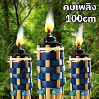 ราคา คบเพลิงไม้ไผ่ ตะเกียงไม้ไผ่ สูง1เมตร คบเพลิง ไฟประดับสวน คละสี (21420350630)