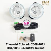 ราคา ไฟ ตัด หมอกโคโลราโด้ เชฟโรเลต CHEVROLET COLORADO 2008 2009 2010 2011 เชฟตาหวาน ไฟ สปอร์ตไลท์ รับประกัน 3 เดือน (20442519075)