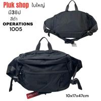 ราคา กระเป๋าคาดเอวใบใหญ่ กระเป๋าคาดอก OPERATIONS แท้ รหัส 1005 ผ้าไนลอน ผ้า2ชั้น ขนาด 10x17x47cm ผ้ากันน้ำ เบา แบบสวย สำหรับผู้ชายผู้หญิงใช้ได (19432884304)