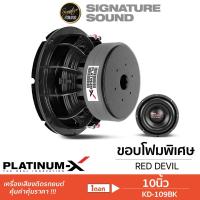 ราคา SignatureSound ดอกซับ 10 นิ้ว PLATINUM X ลำโพงซับวูฟเฟอร์ 10นิ้วเบส ลําโพงซับ ดอกซับ 1ดอก แม่เหล็ก156 2ชั้น ซับวูฟเฟอร์ PX SW10 1565x20TH KD 109BLACK (21405132007)