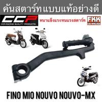 ราคา คันสตาร์ท Fino Mio Nouvo Nouvo MX ตรงรุ่น ดำ ทรงเดิม แบบแท้ งานคุณภาพอย่างดี CCP Racing ฟีโน่ มีโอ นูโว นูโวmx (13752685995)