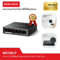 ราคา SWITCH HUB สวิตซ์ฮับ MERCUSYS MS106LP 10 100Mbps 6 ช่อง พร้อมพอร์ต PoE 4 ช่อง (20962204985)