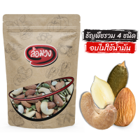 ราคา ธัญพืชรวม 4 ชนิด อบไม่ใช้น้ำมัน รสธรรมชาติ เม็ดมะม่วงหิมพานต์ อัลมอนด์ เมล็ดฟักทอง เม็ดแตงโม mixed nuts by ล้อมวง RomWong ถั่ว ธัญพืช ถั่วรวม (21418256625)