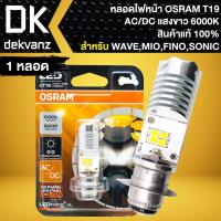 ราคา OSRAM หลอดไฟหน้า LED T19 แป้นเล็ก AC DC แพ็คเกตเหลือง 6000K แสงสีขาว สินค้าแท้ 100 สำหรับ WAVESONICMIOFINO (21205006204)