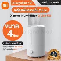 ราคา Xiaomi Humidifier 2 Lite EU XMI BHR6605EU เครื่องเพิ่มความชื้น ขนาด 4 ลิตร ประกันศูนย์ Xiaomi ไทย 1 ปี (17155461955)