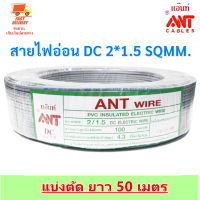 ราคา 50 เมตร ANT สายไฟอ่อน DC 2 1 5 Sqmm ใช้แทนสาย VFF สายไฟแรงดันต่ำ เดินลอย สำหรับ เครื่องใช้ไฟฟ้า หลอดไฟ ทีวี สวิตส์ ปลั๊ก พัดลม 1 ขด 50 เมตร (21407030143)