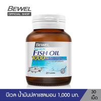ราคา Bewel Salmon Fish Oil บีเวลน้ำมันปลาแซลมอน ผสมวิตามินอี มีโอเมก้า 3 30 เม็ด (20405371115)