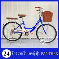 ราคา จักรยานแม่บ้าน 24 26 นิ้ว จักรยานญี่ปุ่น สไตล์วินเทจ จักรยานผู้ใหญ่ ยี่ห้อ Panther แข็งแรง ตะกร้าหวาย (12400946612)