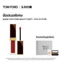 ราคา TOM FORD BEAUTY LIQUID LIP LUXE MATTE 6ML ทอม ฟอร์ด บิวตี้ ลิปสติก (20912152501)