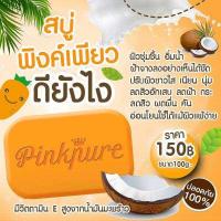 ราคา สบู่พิ้งค์เพียว 100 กรัม (11295643326)