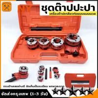 ราคา ชุดต๊าปเกลียว ท่อเหล็ก ท่อแป๊ป ขนาด 1 4นิ้ว 1 2นิ้ว 3 4นิ้ว 1นิ้ว เครื่องมือต๊าปเกลียว (21269012016)