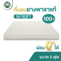 ราคา ผ่อน0 Verza Latex ที่นอนยางพารา 5 ฟุต Topper ยางพารา รุ่น SOFT ผลิตจากยางพาราแท้100 ฉีดขึ้นรูปทั้งแผ่น เลือกความหนาได้ 2 3 4 นิ้ว รับประกัน 5 ปี (4907546365)