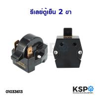 ราคา รีเลย์ตู้เย็น โอเวอร์โหลดตู้เย็น 2ขา ใช้ได้หลายยี่ห้อ อะไหล่ตู้เย็น (4573876862)