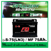 ราคา แบตเตอรี่รถยนต์ FB รุ่น S75 LN3 MF 75Ah พร้อมใช้ ไม่ต้องเติมน้ำ สำหรับรถเก๋ง ปิคอัพ SUV 2500cc (14559907580)