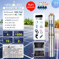 ราคา HANDURO ปั๊มซัมเมอร์สโซล่าเซลล์ สำหรับลงบ่อบาดาล 4 นิ้วขึ้นไป ระบบ AC DC 1500W 15Q 2 ราคาโรงงาน (13455726999)