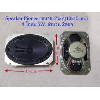 ราคา ลำโพงวินเทจ Pioneer 2ดอก 1คู่ สำหรับงาน DIY ขนาด 6x4 นิ้ว 15x10 cm 5 Watts 4 โอห์ม 8โอห์ม เสียงใสๆ เน้นเสียงกลาง Pioneerแท้ สภาพเก่าเก็บ (521700252)