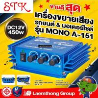 ราคา Stk เครื่องขยายเสียง รถยนต์ มอเตอร์ไซต์ รุ่น MONO A 151 DC12V 450w ltgroup (12527004951)