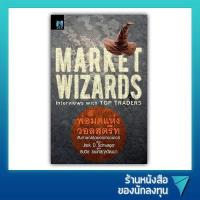 ราคา เกรด B พ่อมดแห่งวอลสตรีท Market Wizards Interviews with Top Traders (20909062593)