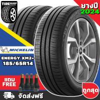 ราคา ยางมิชลิน Michelin รุ่น ENERGY XM2 ขนาด 185 65R14 ยางปี2024 ราคาต่อเส้น ส่งฟรี แถมจุ๊บเติมลมฟรี (12563748079)