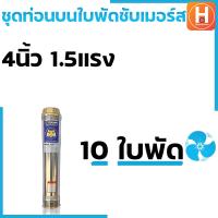 ราคา ปั๊มน้ำบาดาล ท่อนบนซับเมอร์ส ใบพัดซับเมอร์ส ปั๊มน้ำ ปัีมบาดาล ใบพัด ขนาด4นิ้ว 11 52แรง น้ำแรง (19715518670)