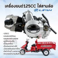 ราคา Lifan125cc ใส่สามล้อ lifan125 lifan เครื่องสามล้อ 125cc ใช้กับเกียร์ฝาก แกนสเตอร์หน้ายาวพิเศษ มีรับประกัน ส่งจากไทย ได้รับของเร็ว (2267622849)