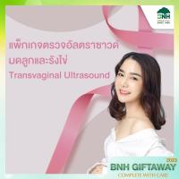 ราคา E Coupon แพ็กเกจตรวจอัลตราซาวด์มดลูกและรังไข่ (20997005646)