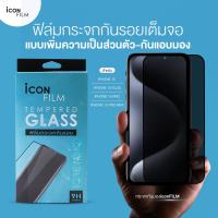 ราคา icon film ฟิล์มกระจก นิรภัย กันมอง เต็มจอ สำหรับ ไอโฟน Privacy กันเผือก สำหรับ iPhone 15ProMax 15Pro 15Plus iphone 15 ฟิล์มกันเสือกไอโฟน (21382135819)