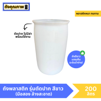 ราคา มือสอง ถังพลาสติก 200 ลิตร สีขาวรุ่นตัดปาก (21403367645)