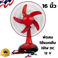 ราคา พัดลม 16 นิ้ว ใช้ไฟ DC 12 V พัดลมนอนนา พัดลมใช้แบตต่อตรง พัดลมโซล่าเซลล์ ไม่รวมแบต พัดลม 16 นิ้ว พัดลมใช้แบตคีบ (4460030005)