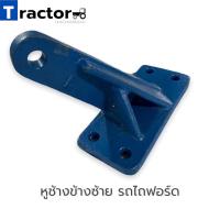 ราคา หูช้างข้างซ้าย ข้างขวา รถไถฟอร์ด รุ่น 5000 6600 6610 (13405200793)