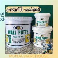 ราคา BOSNY บอสนี่ อะคริลิคโป๊ว วอลล์พัตตี้ Wall Putty รุ่น B219 ขนาด 0 5 1 5 5 กก สีขาว (16499243193)