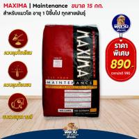 ราคา อาหารแมว MAXIMA MAINTENANCE แมวอายุ 1 6 ปี 15 Kg (21081660009)