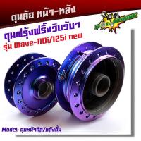 ราคา ดุมเวฟ110i 125i ปลาวาฬ หน้าดิส หลังดั้ม สีม่วงฟรุ้งฟริ้งวิบวับ ดุมเดิม ดุมล้อหน้า ดุมล้อหลัง อะไหล่แต่งมอไซค์ เลือกได้ หน้า หลัง (8620166027)