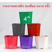 ราคา กระถางพลาสติก 8เหลี่ยม ขนาด 4นิ้ว ชุด 30 ใบ ฟรี 3 ใบ คละสี กระถางต้นไม้พลาสติก กระถางแคคตัส กระถาง8เหลี่ยมตัดมุม (15215519116)