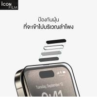 ราคา icon film ฟิล์มกระจก เต็มจอใส กันฝุ่นลำโพง สำหรับ ไอโฟน 15 pro max 15 pro 15 plus 14 pro max 14 13 pro max 13Pro 12 12Pro 12ProMax 11 XR X XS ฟิล์มไอโฟน (21382012794)